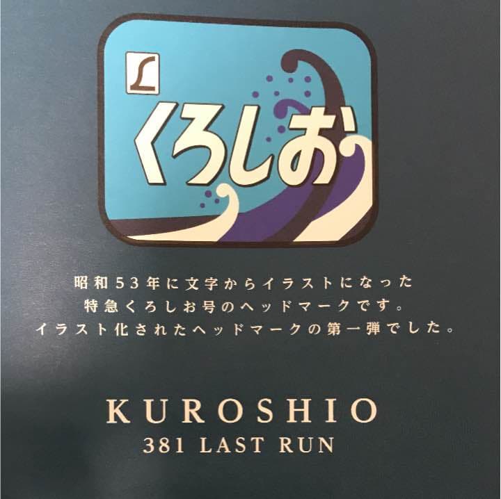くろしお 〜さよなら 381系〜