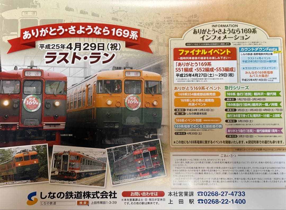 【しなの鉄道】ラストラン169系 ポスター2枚セット　国鉄　JR東日本　信越本線