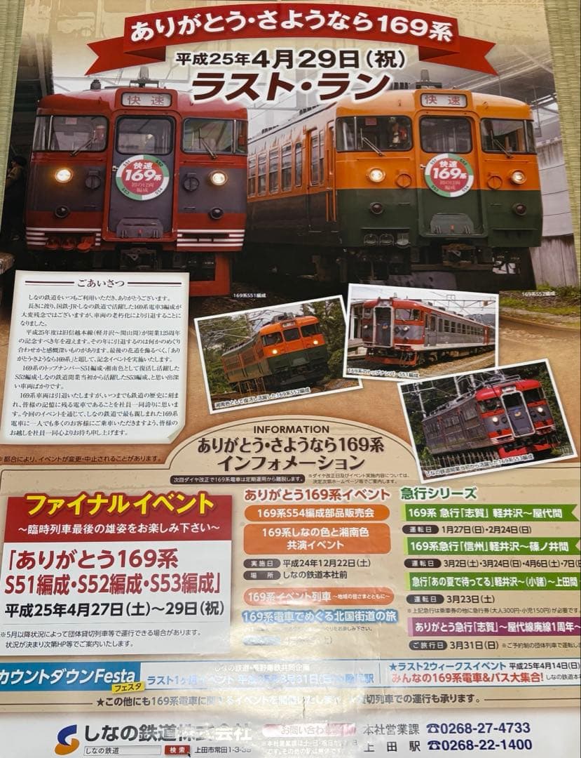 【しなの鉄道】ラストラン169系 ポスター2枚セット　国鉄　JR東日本　信越本線