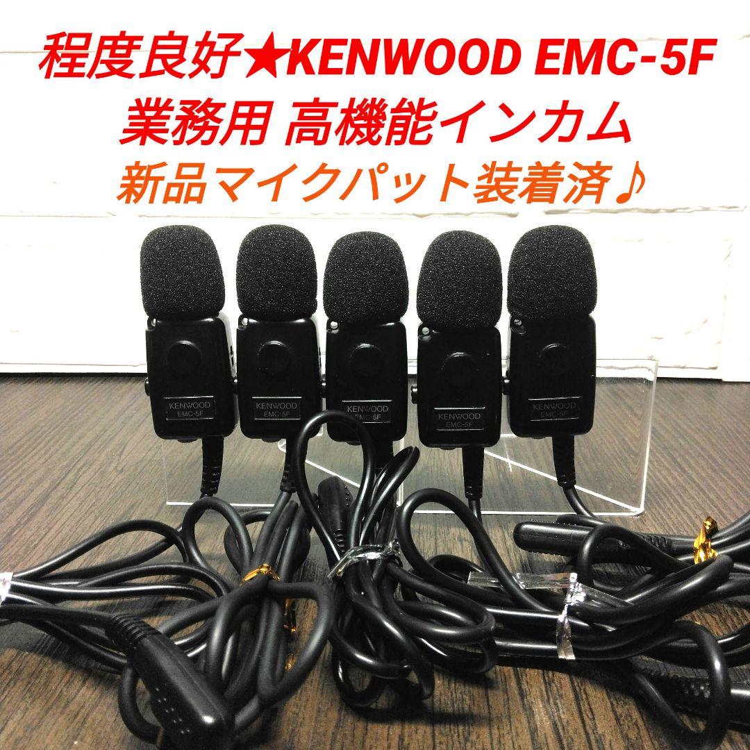 程度良好★KENWOOD EMC-5F 業務用 高機能インカム 5個セット
