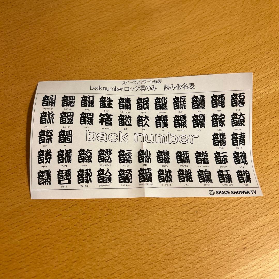back number × スペースシャワーTVコラボ　 ロック湯のみ