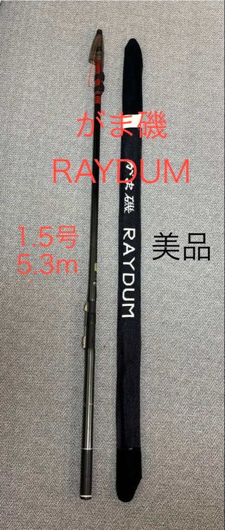 がま磯　RAYDUM 磯竿 1.5号 5.3m 美品