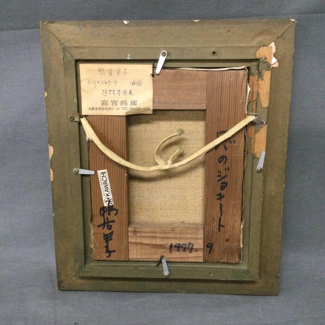 鴨居羊子 ！名作！油絵 『ロバのジョキート』絵画 1977年9月 個展 絵 美術