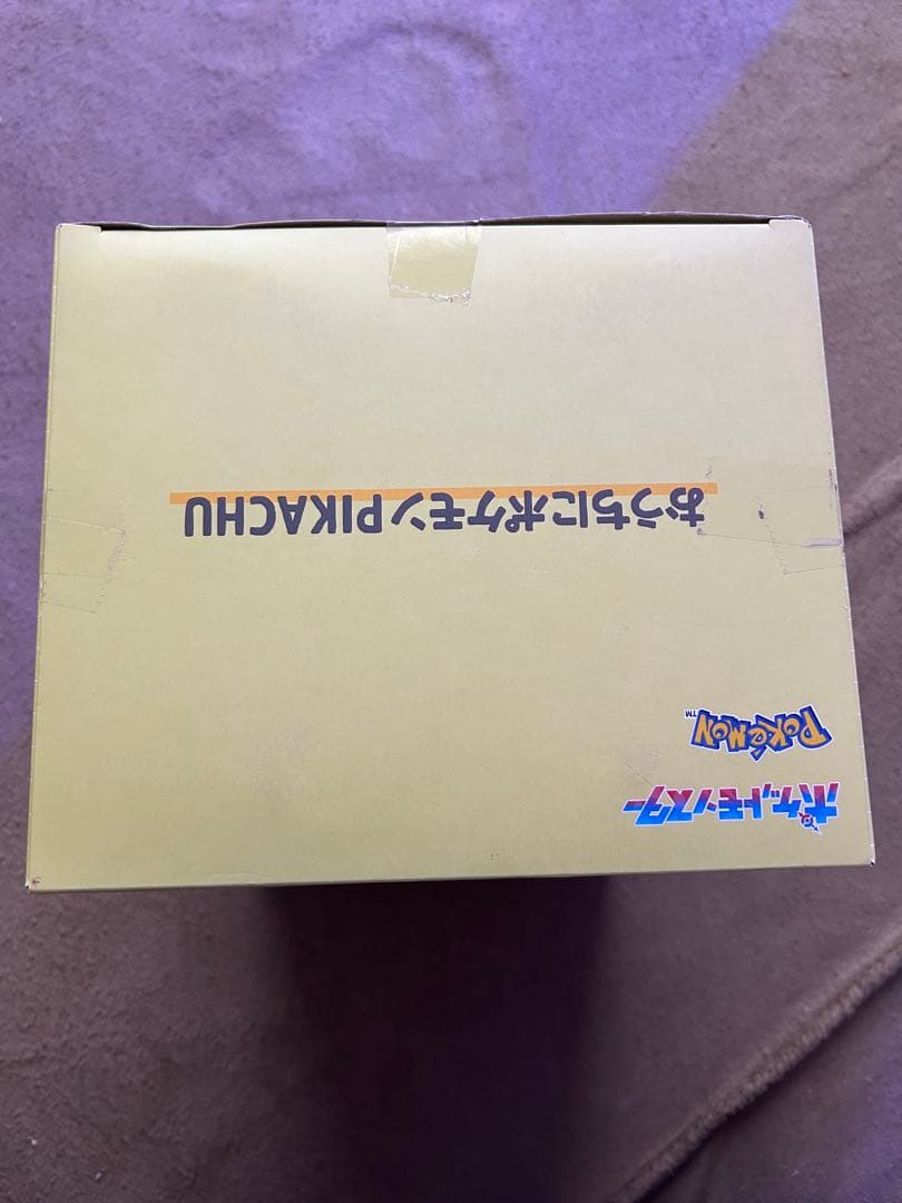 おうちにポケモン　ピカチュウ　ぬいぐるみ