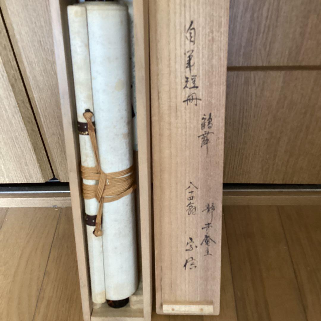 村上宗信　　短冊掛軸茶掛軸一幅【鶴舞千年樹】軸先蒔絵軸【宗信自筆共箱】　544