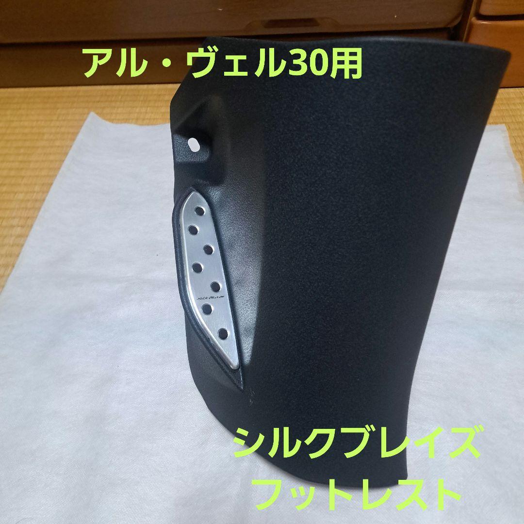 トヨタ★アルファード30★ヴェルファイア30★シルクブレイズ★フットレスト