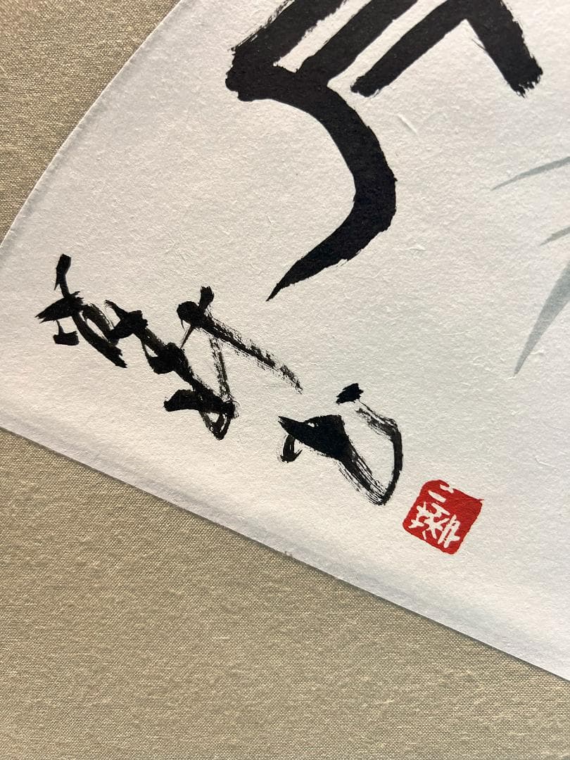 掛軸 二森「清風明月」手描き水墨画 世界に二つとない宝物