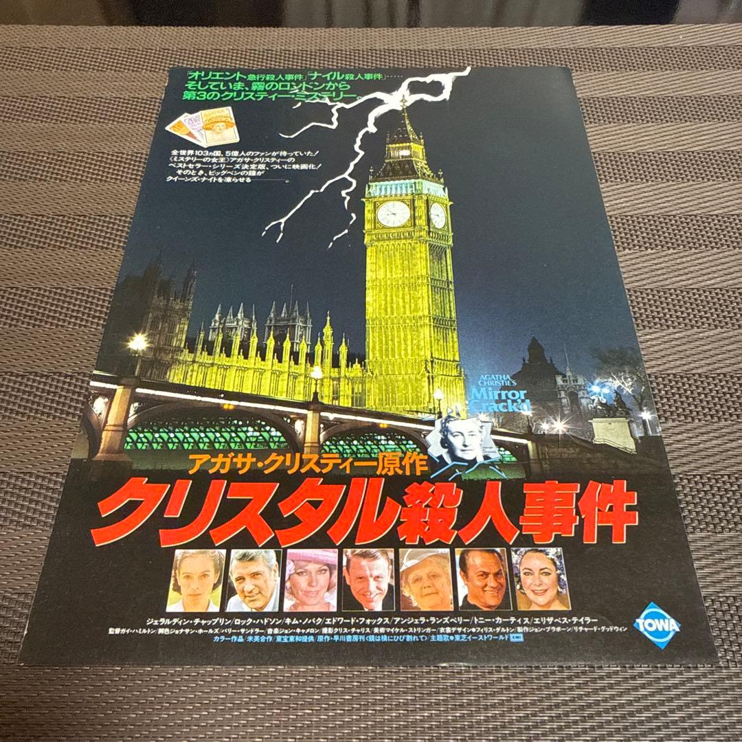 アガサ・クリスティー『クリスタル殺人事件』映画チラシ