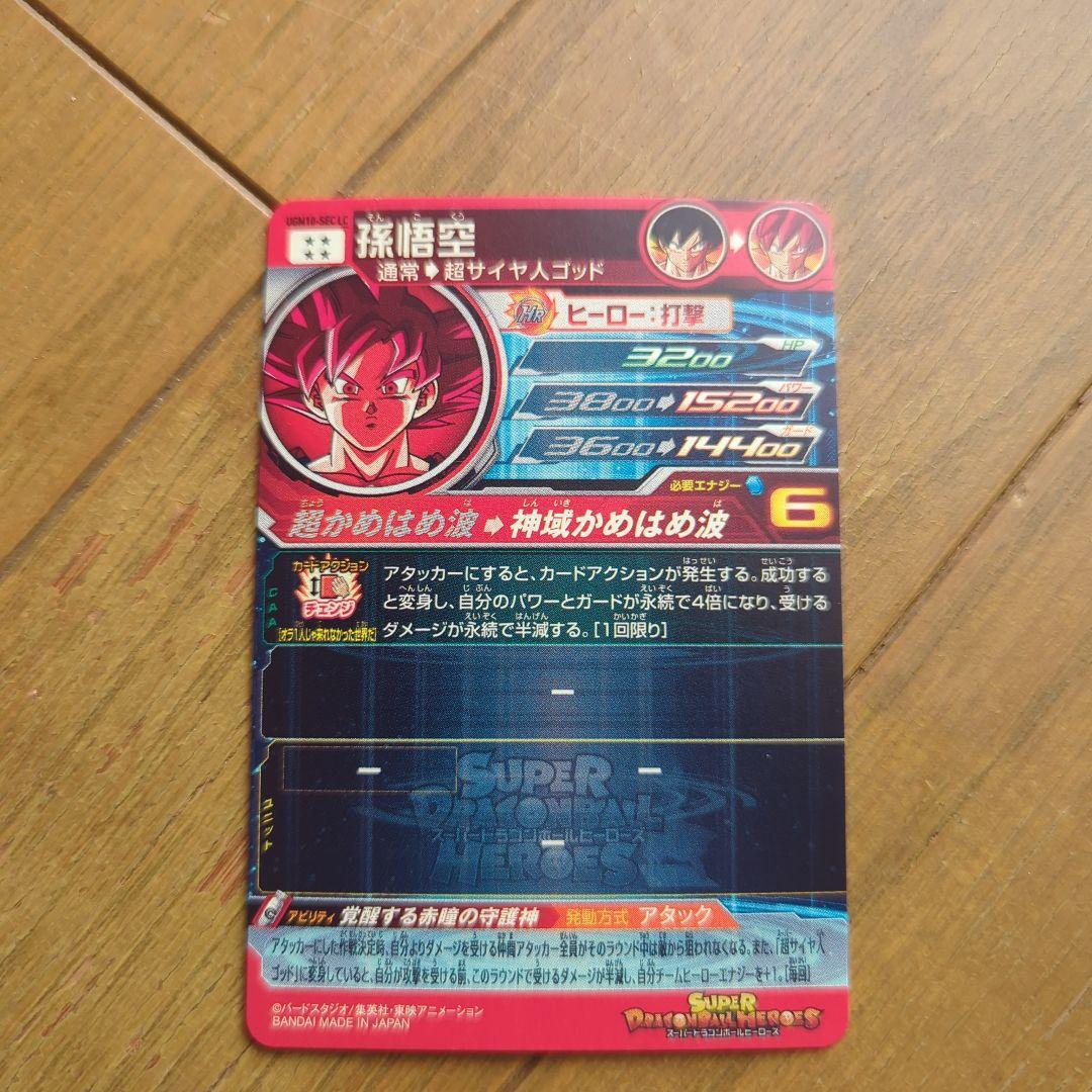 あ*す様 ドラゴンボールヒーローズ　ugm10-sec lc 孫悟空　ドラゴンボ