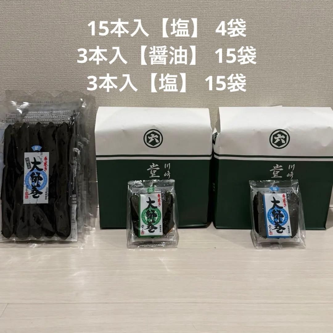 堂本製菓 川崎名産 大師巻 15本入【塩】 3本入【醤油】 3本入【塩】