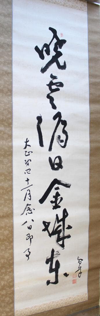田中智学・書　掛軸「暁雲漏日金城東」
