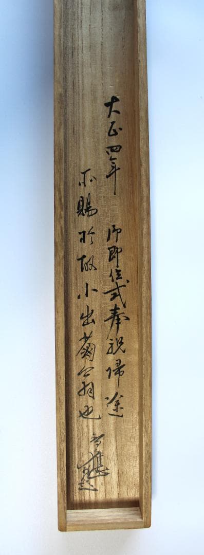 田中智学・書　掛軸「暁雲漏日金城東」