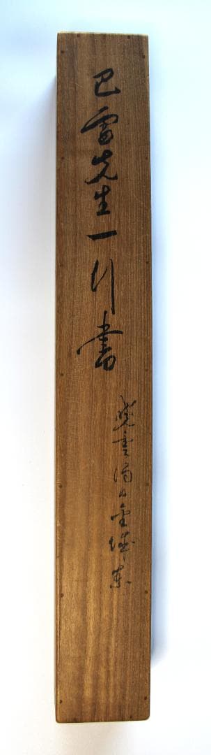 田中智学・書　掛軸「暁雲漏日金城東」