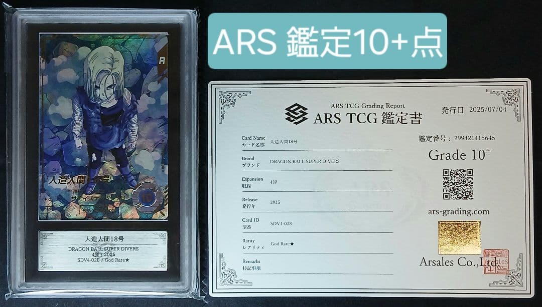 ARS10+ DBSD SDV4-028 人造人間18号 パラレル 【鑑定書付】