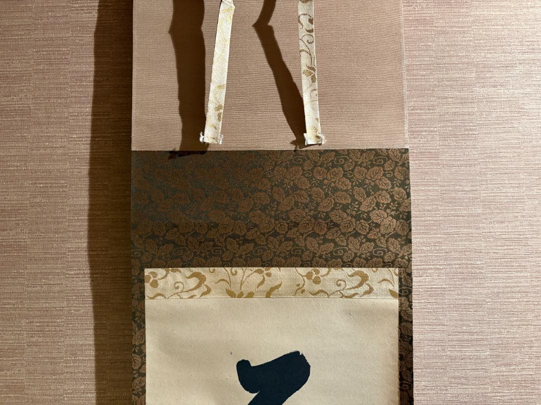 久田宗也　尋牛斎　茶掛軸　一行　花開万国春　茶道具　表千家