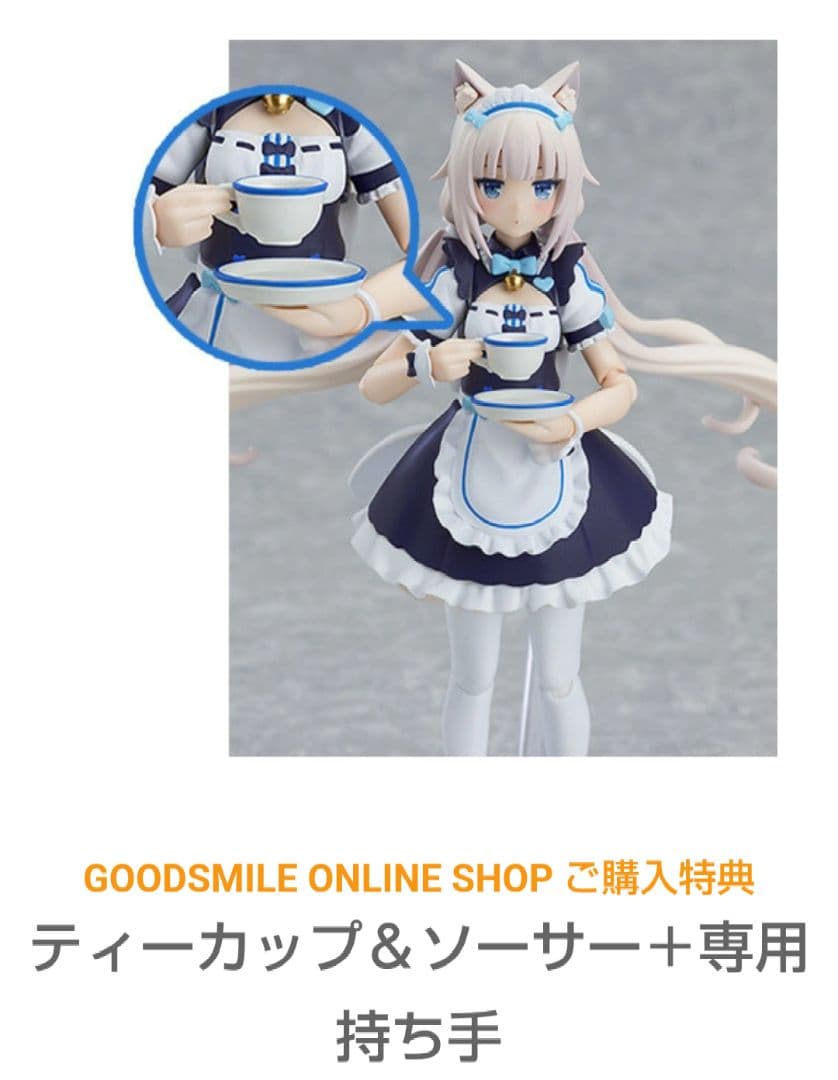 ネコぱら　特典つき　figma フィギュア　ショコラ　バニラ　お茶会　セット
