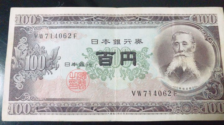 板垣退助　百円札