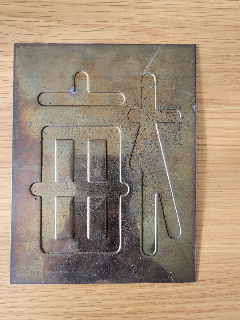 区名札 当時物 鉄道部品 国鉄 鉄道廃品 鉄道グッズ 蒸気機関車 サボ 梅