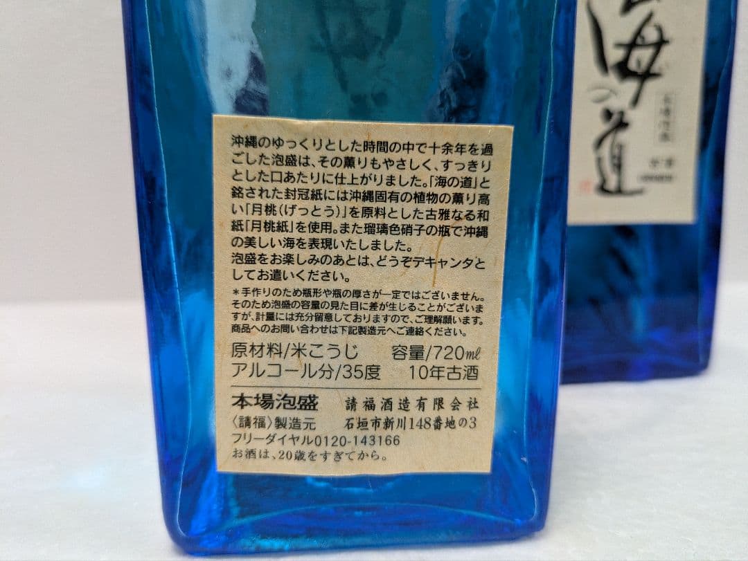 本場泡盛 海の道 稀少古酒