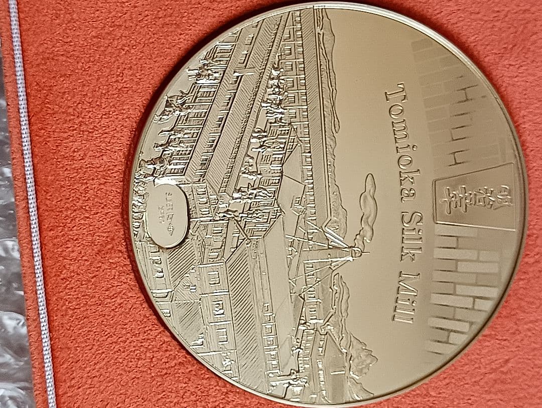 造幣局発行　国宝章牌『富岡製糸場』