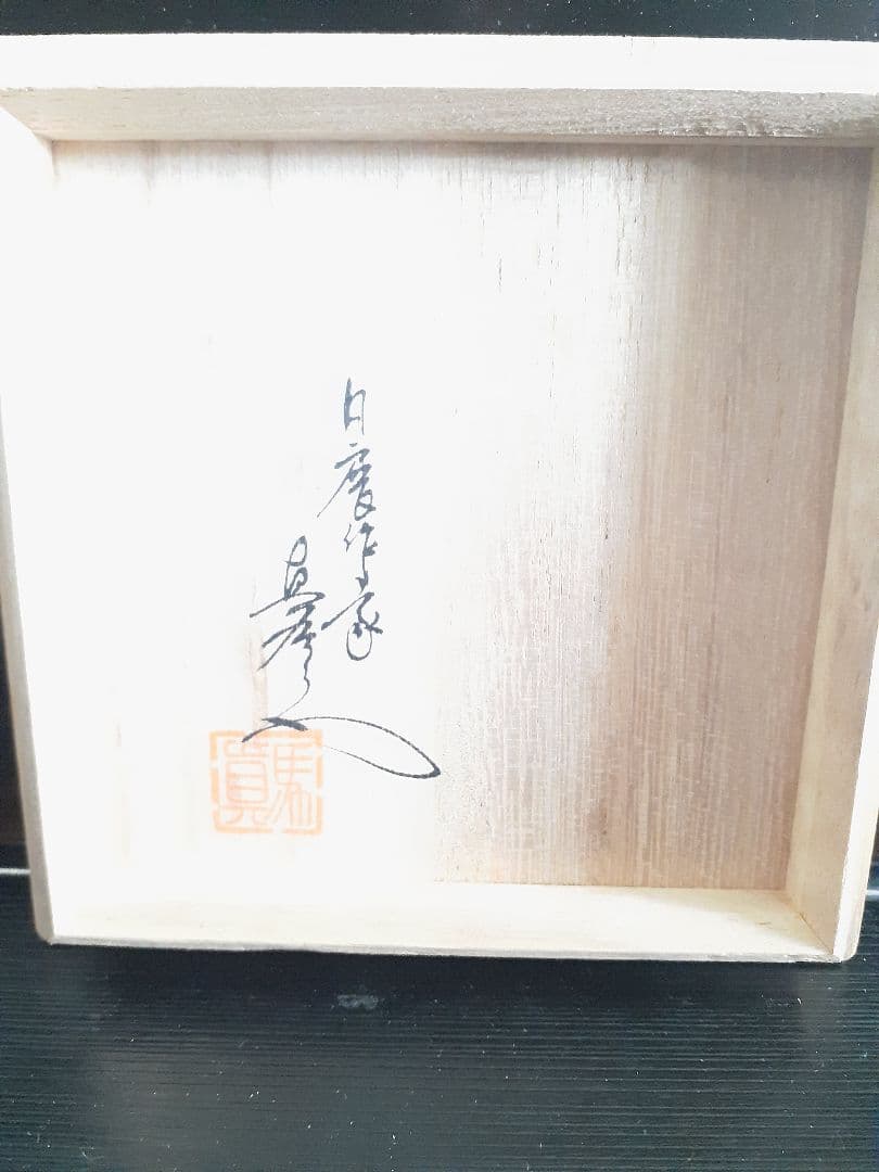 真右エ門作　茶碗　真右衛門窯 真右エ門　真右ヱ門　真右ェ門　真右ェ門窯