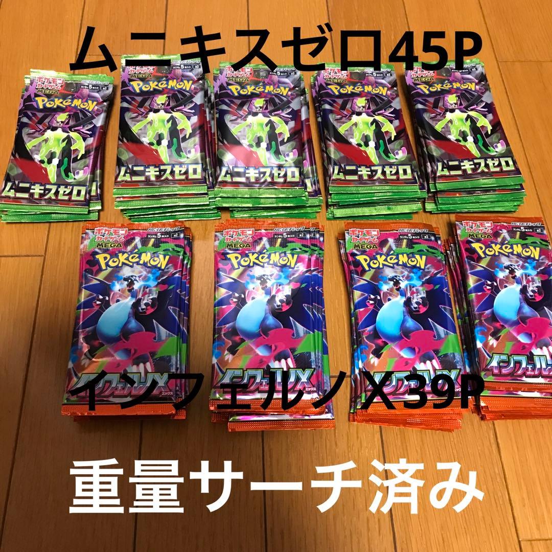 ポケモンカード　インフェルノX 39P ムニキスゼロ45P 重量サーチ済み