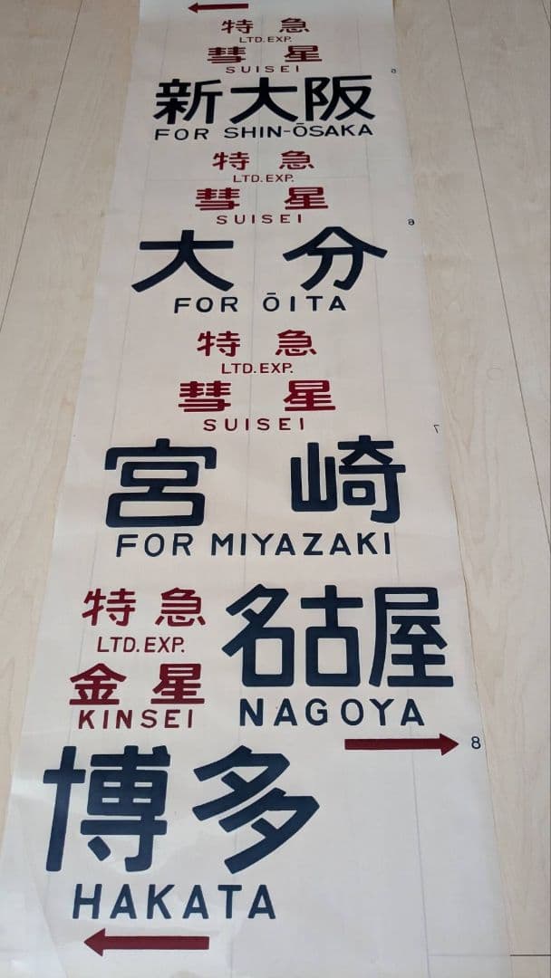 583（581）系　方向幕