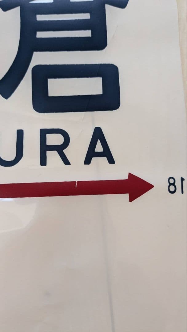 583（581）系　方向幕