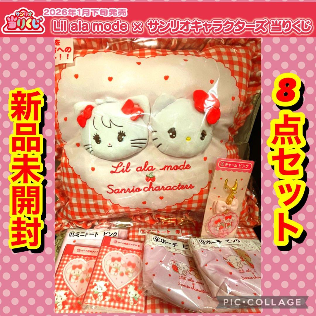 Lil ala mode × サンリオキャラクターズ 当りくじ ラストワン