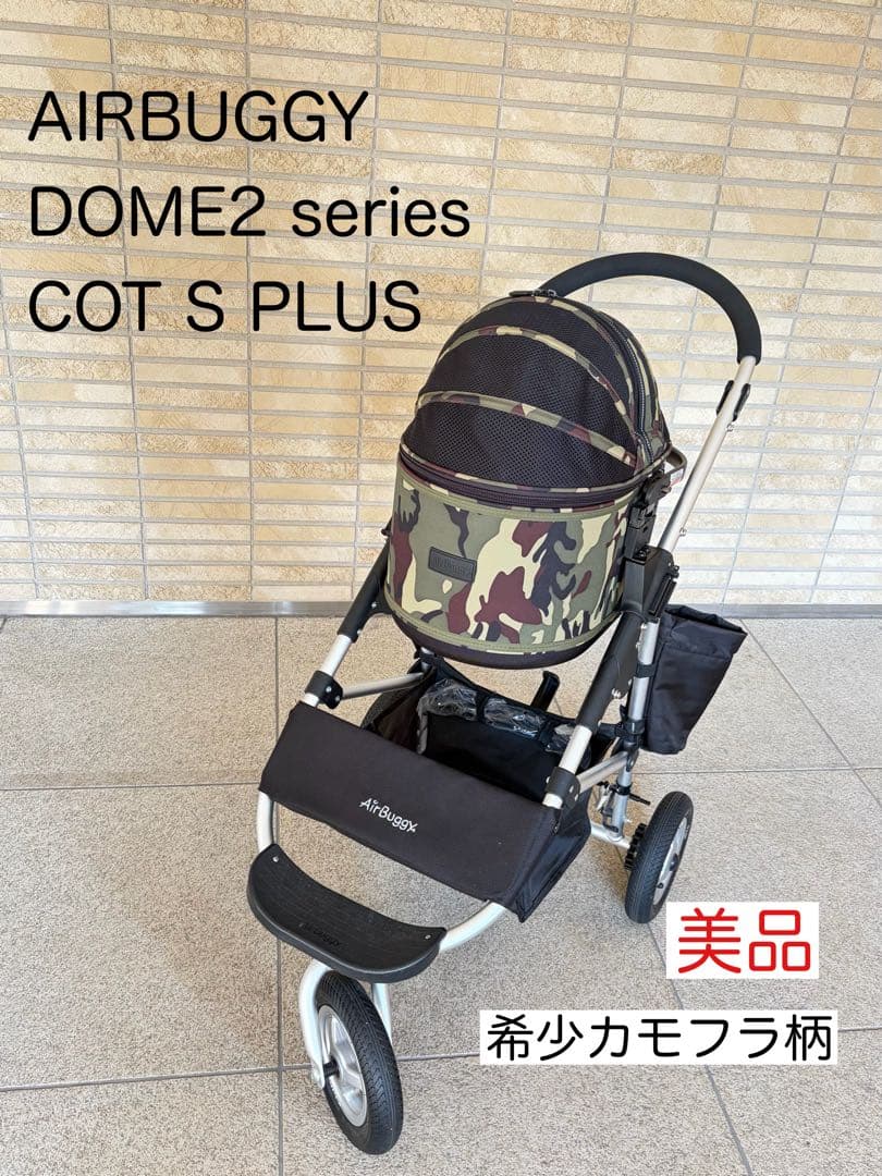 AIRBUGGY DOME2 COT S PLUS カモフラージュ