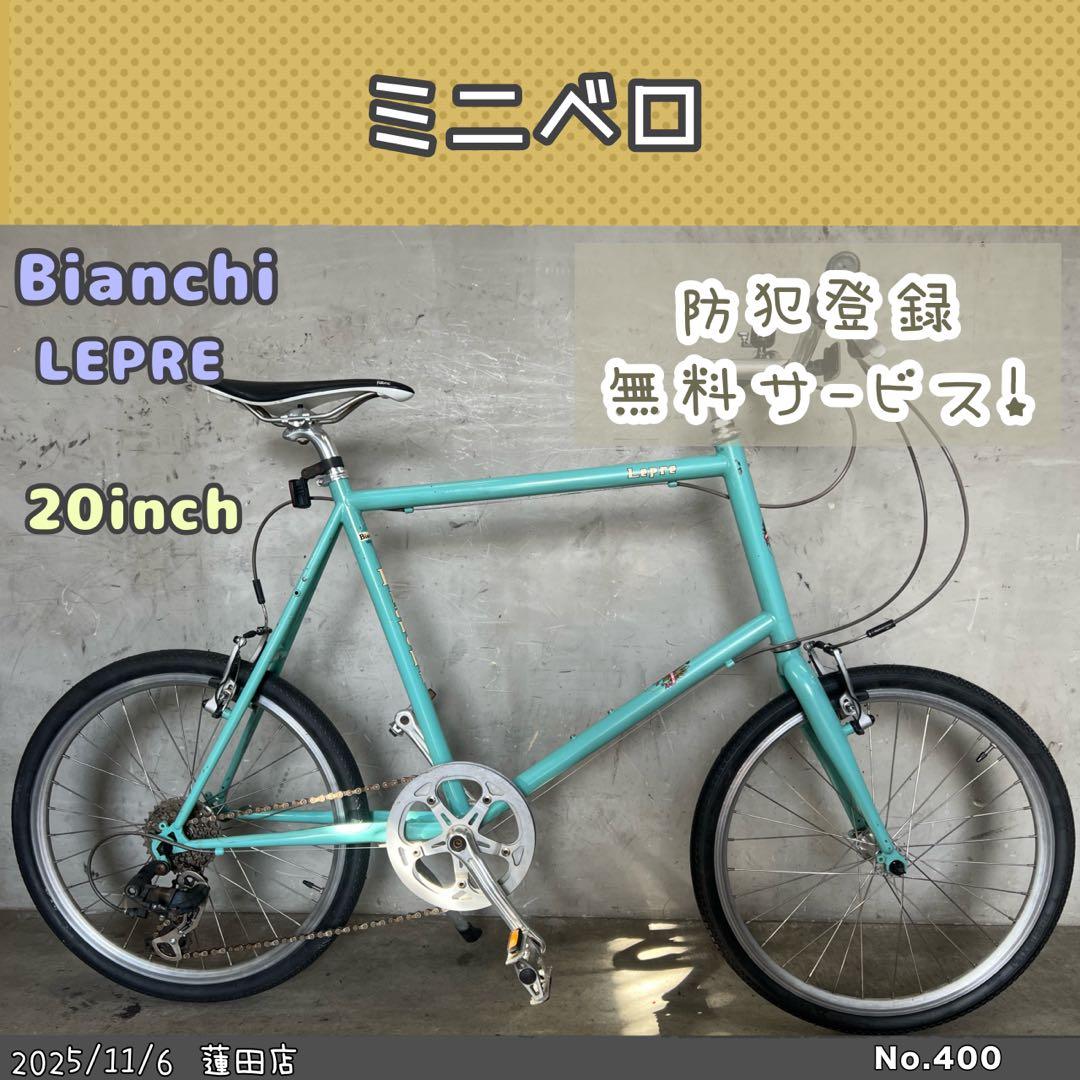 ミニベロ　Bianchi LEPRE ビアンキ 20インチ　クロモリ