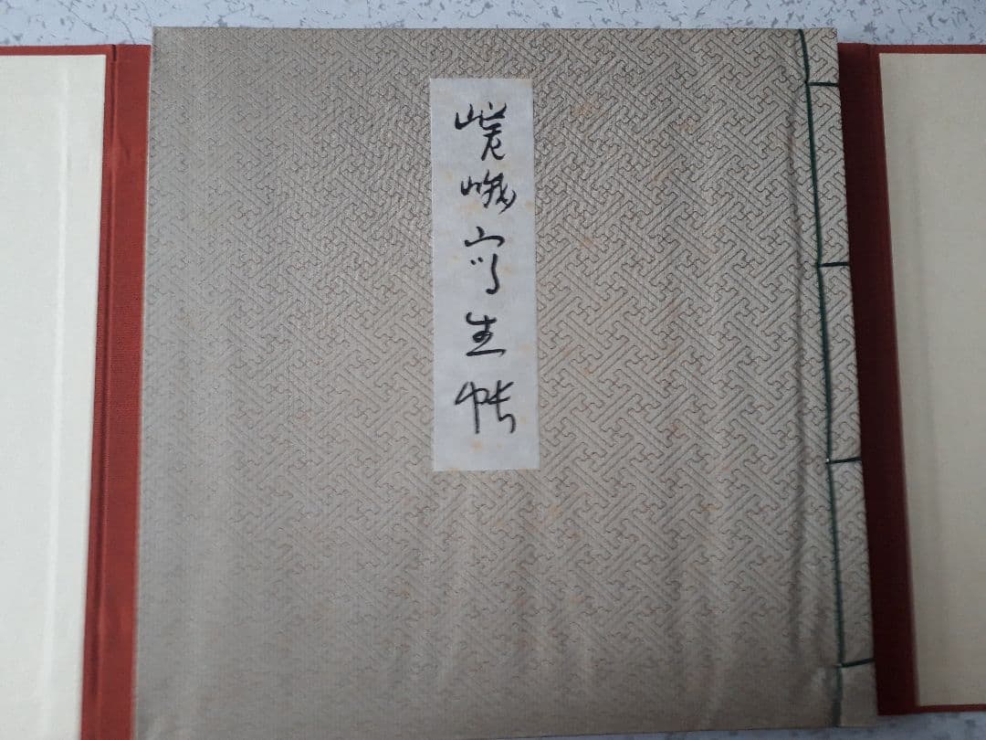 古書。嵯峨冩生帖