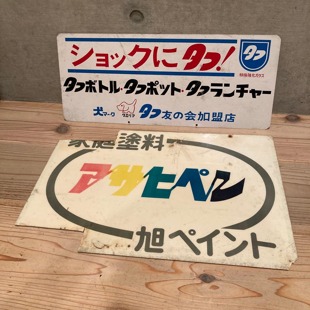 昭和レトロ　プラ看板　アサヒペン　旭ペイント　タフボトル　タフランチャー