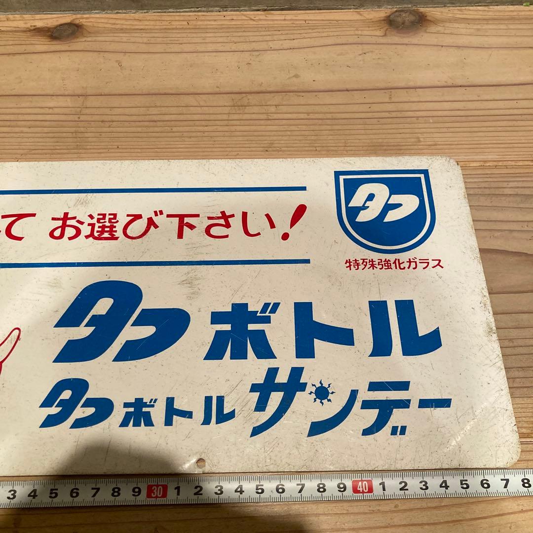 昭和レトロ　プラ看板　アサヒペン　旭ペイント　タフボトル　タフランチャー