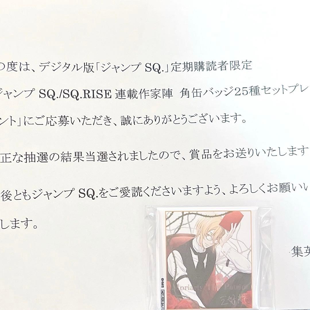 ジャンプSQ 定期購読者限定プレゼント抽選応募 憂国のモリアーティ 角缶バッジ