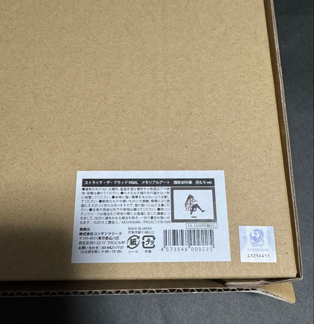 ストライク・ザ・ブラッドFINAL メモリアルアート 煌坂紗矢華　尻もちver.