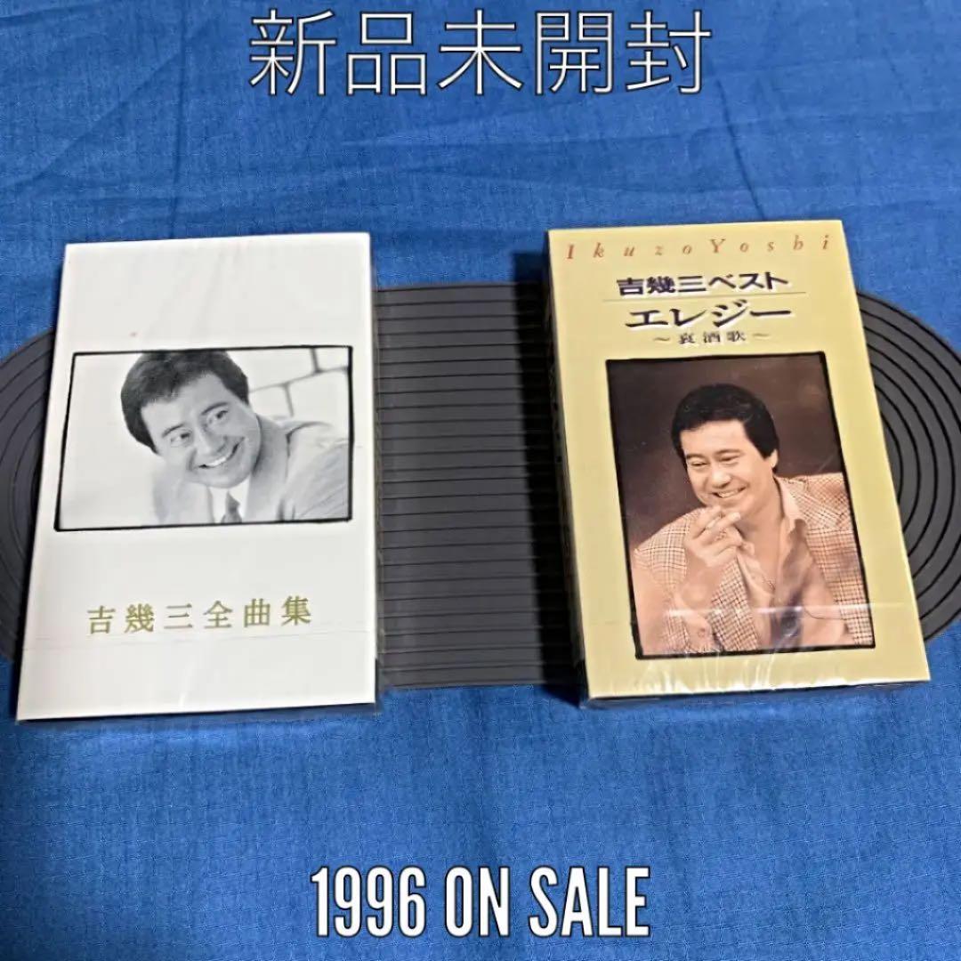 未開封　希少　カセットテープ　吉幾三　2 セット新品
