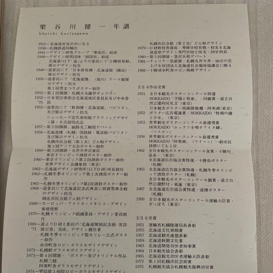 栗谷川 健一 ⭐️春楡（はるにれ）・木の飾り物 ☆贈呈品 版画