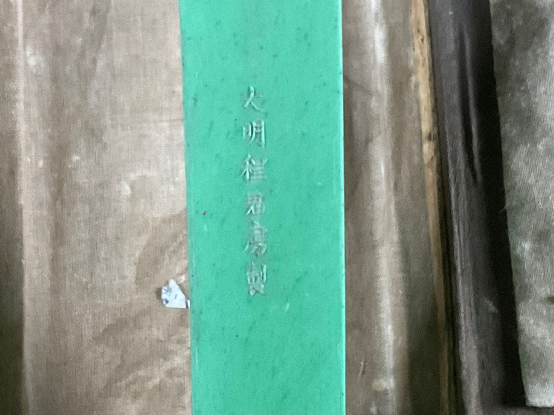 古墨　大明程君房製