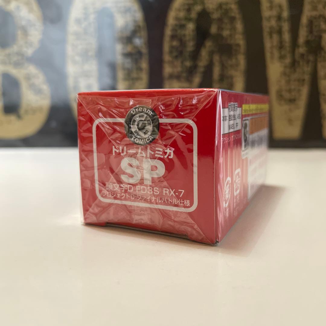 ドリームトミカ 頭文字D FD3S RX-7 ファイナルバトル仕様