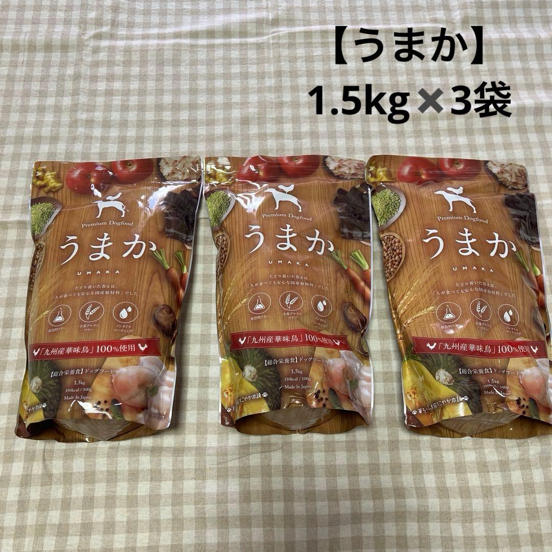 うまか　ドッグフード　1.5kg✖️3袋