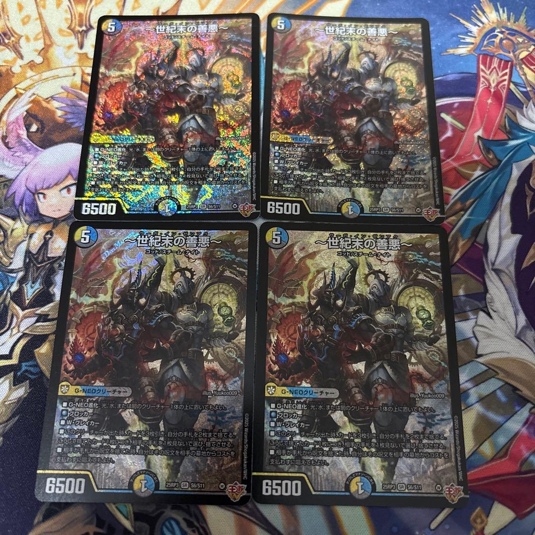 世紀末の善悪　サーガインゼンアク　4枚　デュエルマスターズ