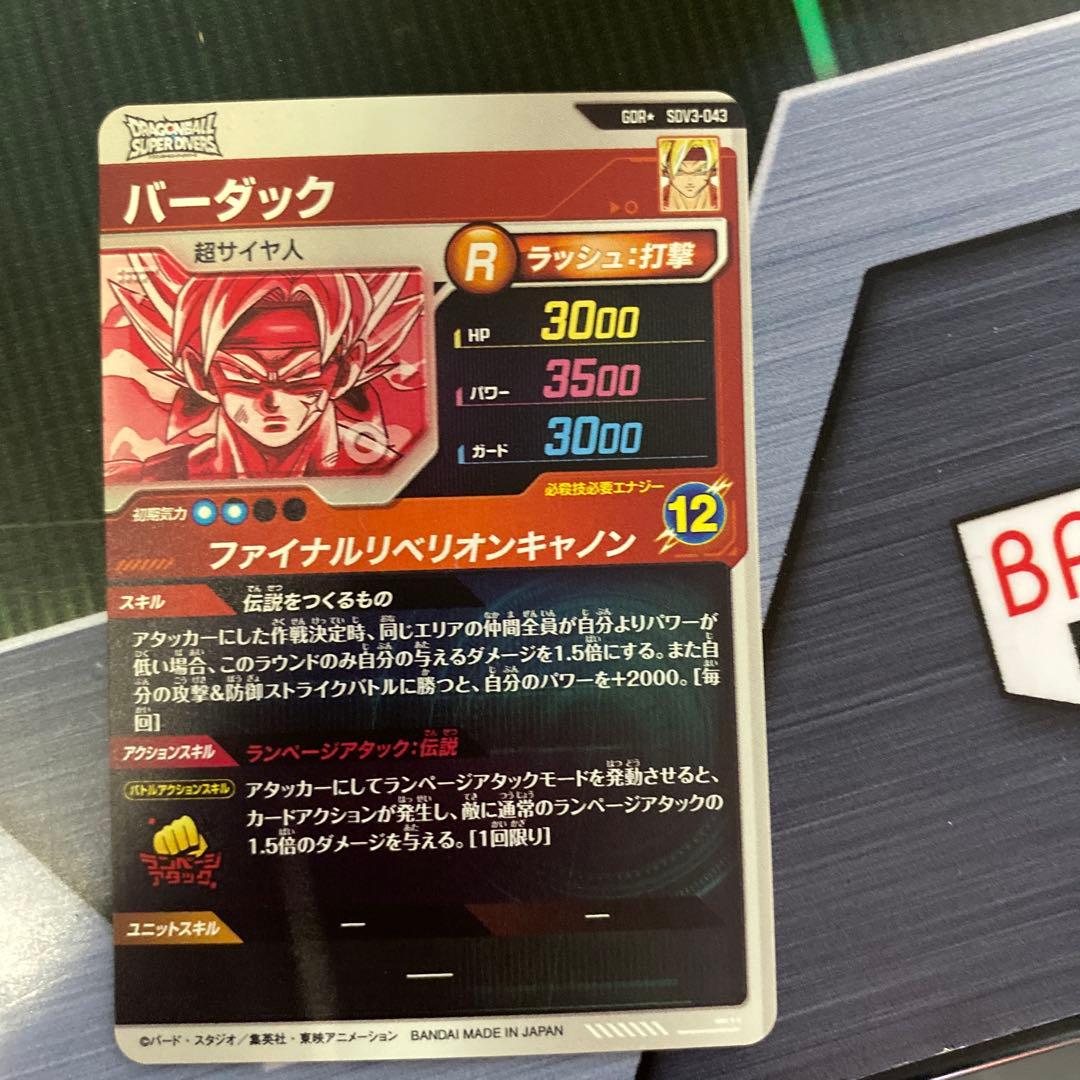 ドラゴンボールスーパーダイバーズ　バーダック　パラレル