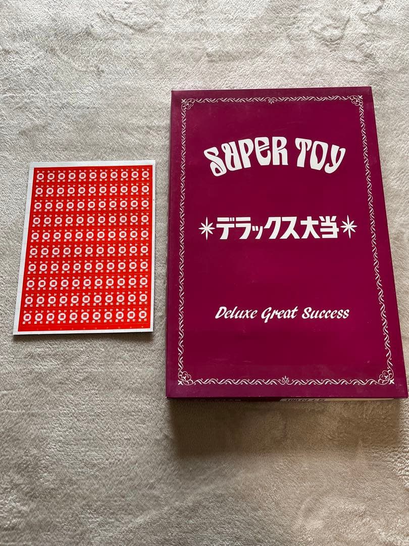 SUPER TOY デラックス大当て　昭和レトロ　当てくじ
