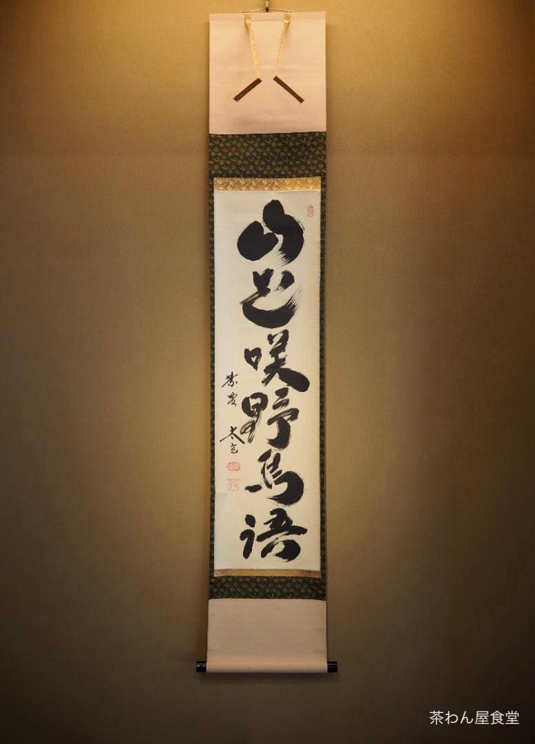 大徳寺塔頭黄梅院院主 小林太玄自筆一行書『山花咲野鳥語』掛軸（共箱）