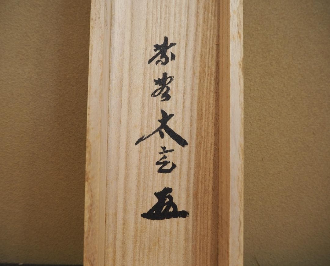 大徳寺塔頭黄梅院院主 小林太玄自筆一行書『山花咲野鳥語』掛軸（共箱）