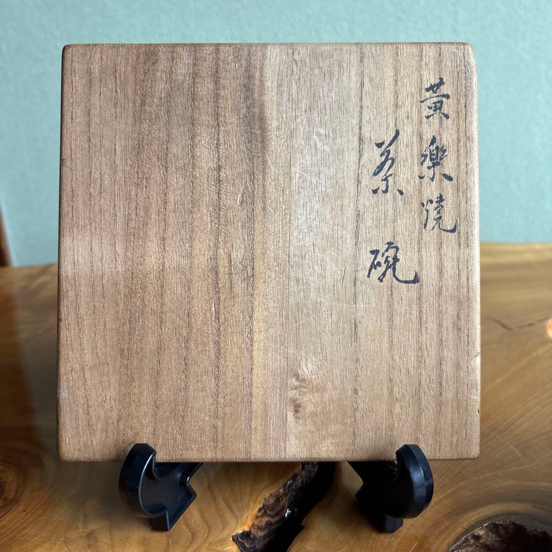 黄楽焼 楽焼 楽印 抹茶碗 茶道具 共箱
