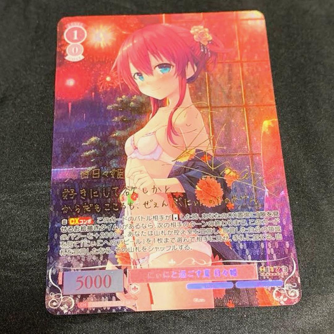 ヴァイスシュヴァルツロゼ Lose&Whisp　SP にぃにと過ごす夏 日々姫