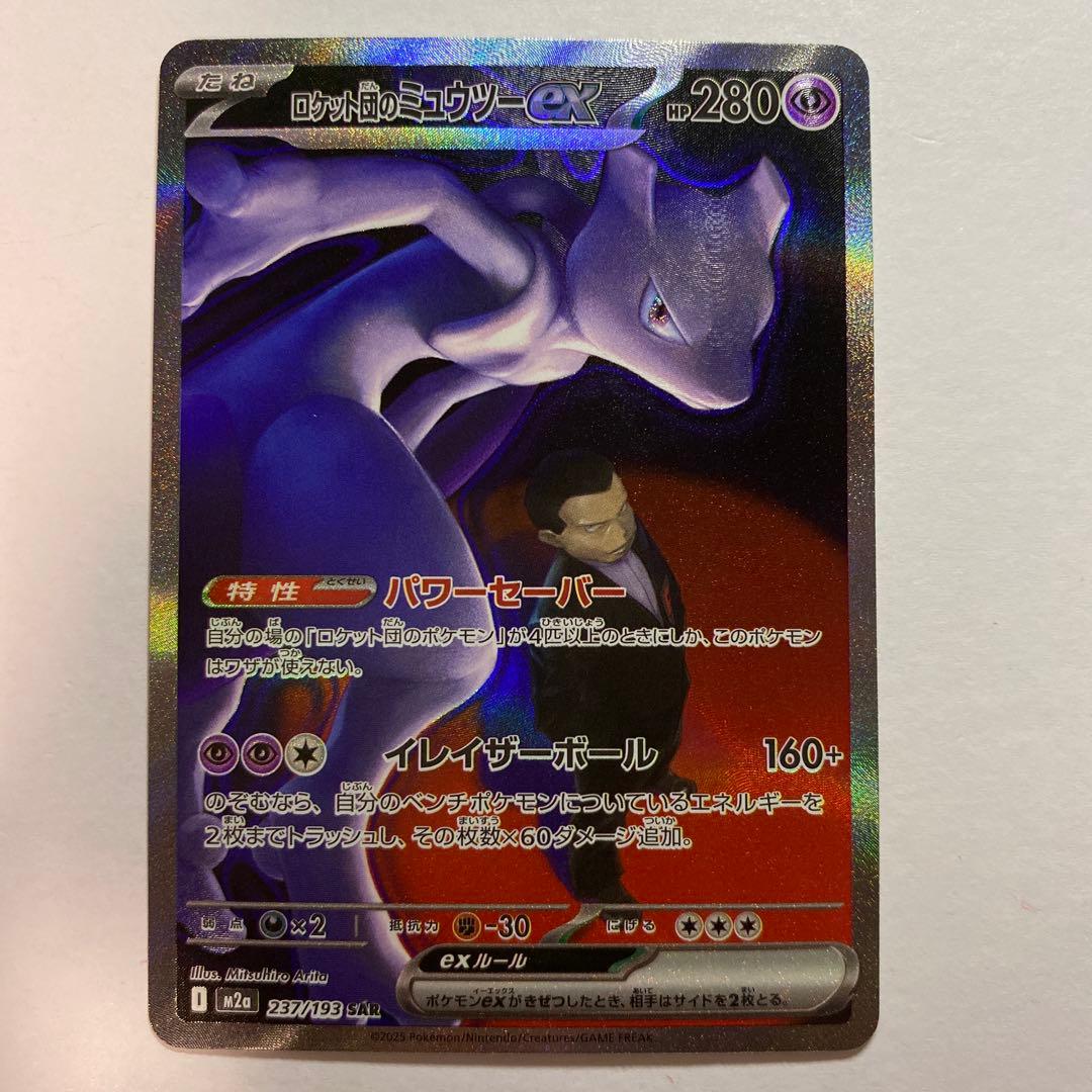 ロケット団のミュウツー ex SAR