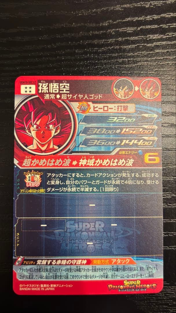 [美品] SDBH UGM10-SEC LC 孫悟空